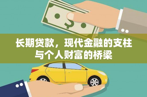 三亚长期贷款，现代金融的支柱与个人财富的桥梁