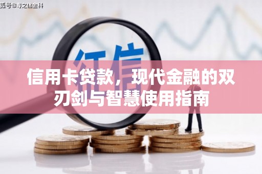 三亚信用卡贷款，现代金融的双刃剑与智慧使用指南