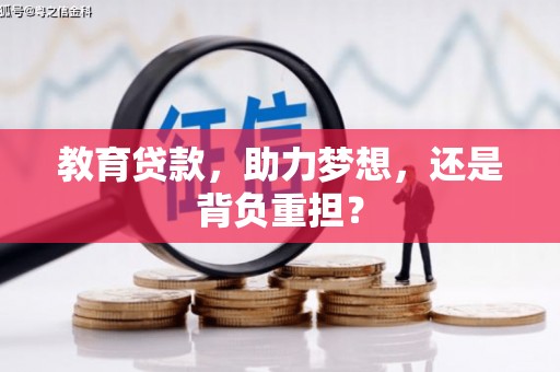 三亚教育贷款，助力梦想，还是背负重担？