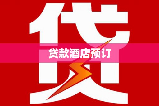 三亚贷款酒店预订