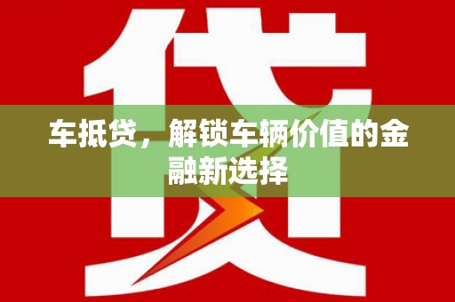 三亚车抵贷，解锁车辆价值的金融新选择