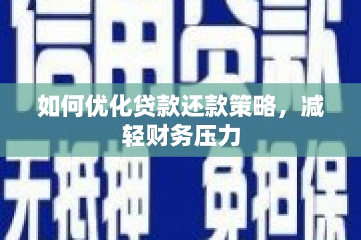 三亚如何优化贷款还款策略，减轻财务压力