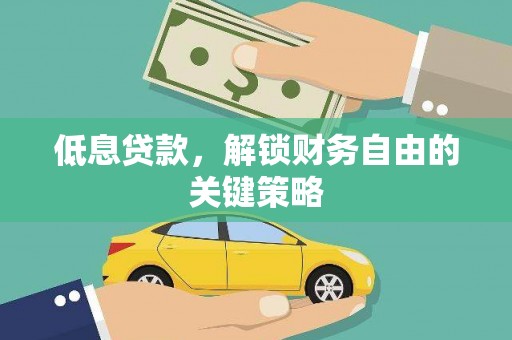 三亚低息贷款，解锁财务自由的关键策略