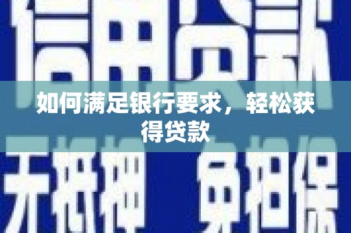 三亚如何满足银行要求，轻松获得贷款