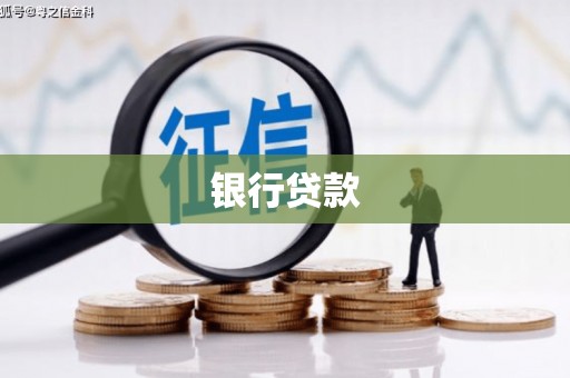 三亚银行贷款