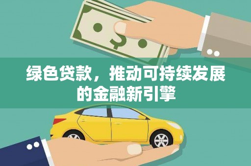 三亚绿色贷款，推动可持续发展的金融新引擎