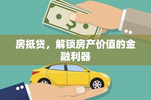 三亚房抵贷，解锁房产价值的金融利器