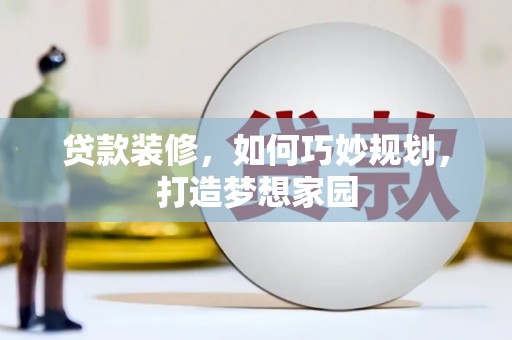 三亚贷款装修，如何巧妙规划，打造梦想家园