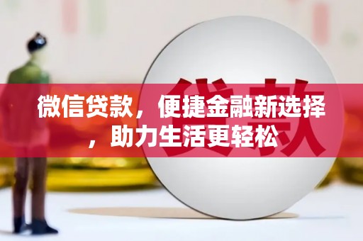 三亚微信贷款，便捷金融新选择，助力生活更轻松