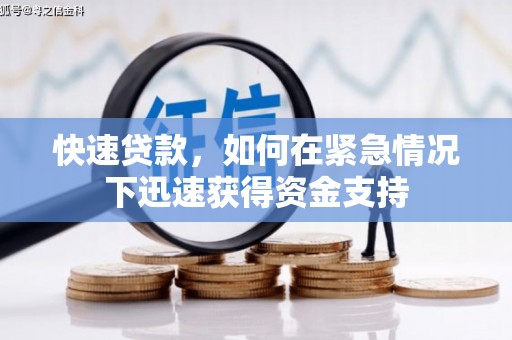 三亚快速贷款,如何在紧急情况下迅速获得资金支持 三亚快速贷款,如何在紧急情况下迅速获得资金支持