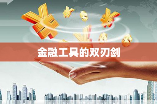 三亚金融工具的双刃剑