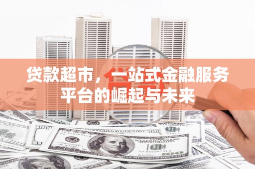 三亚贷款超市，一站式金融服务平台的崛起与未来
