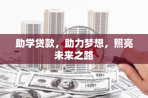 三亚助学贷款，助力梦想，照亮未来之路