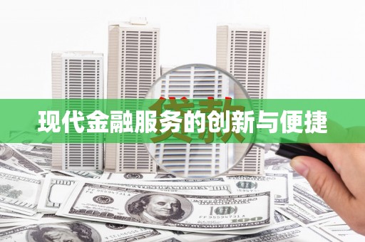 三亚现代金融服务的创新与便捷