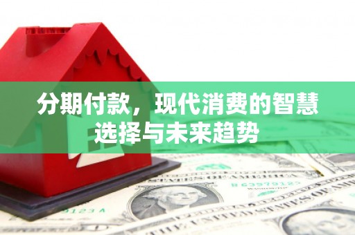 三亚分期付款，现代消费的智慧选择与未来趋势