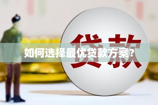 三亚如何选择最优贷款方案？