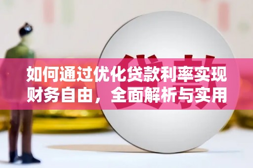 三亚如何通过优化贷款利率实现财务自由，全面解析与实用策略
