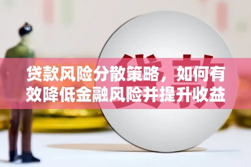 三亚贷款风险分散策略，如何有效降低金融风险并提升收益
