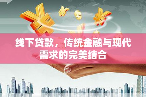 三亚线下贷款，传统金融与现代需求的完美结合