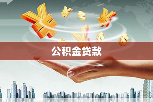 三亚公积金贷款