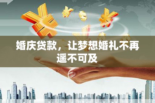 三亚婚庆贷款，让梦想婚礼不再遥不可及
