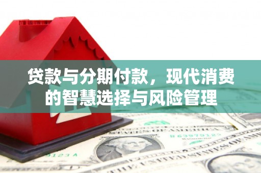 三亚贷款与分期付款，现代消费的智慧选择与风险管理