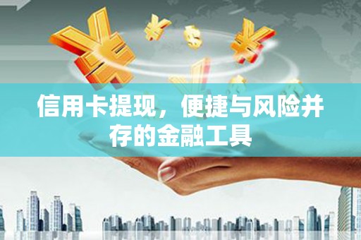 三亚信用卡提现，便捷与风险并存的金融工具