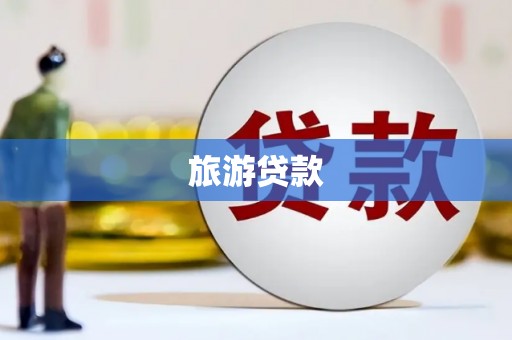 三亚旅游贷款