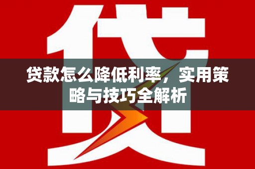 三亚贷款怎么降低利率，实用策略与技巧全解析