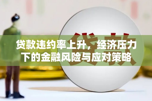三亚贷款违约率上升，经济压力下的金融风险与应对策略