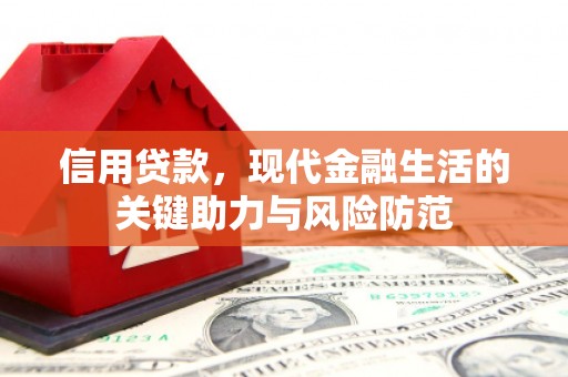 三亚信用贷款，现代金融生活的关键助力与风险防范