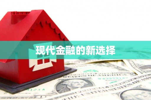 三亚现代金融的新选择