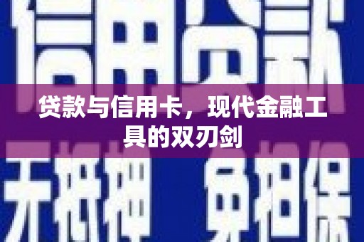 三亚贷款与信用卡，现代金融工具的双刃剑