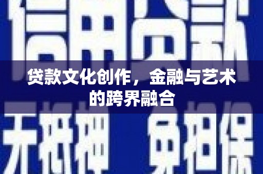 三亚贷款文化创作，金融与艺术的跨界融合