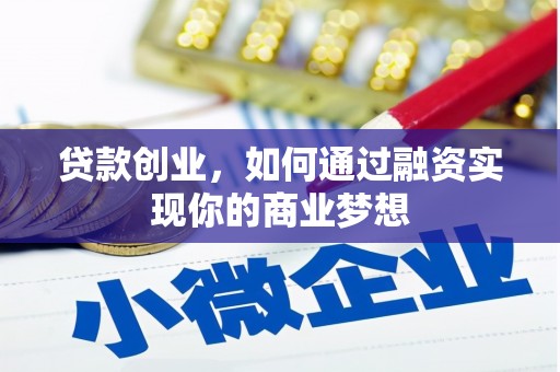 三亚贷款创业，如何通过融资实现你的商业梦想