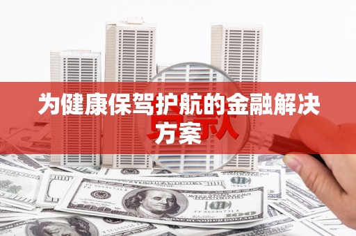 三亚为健康保驾护航的金融解决方案