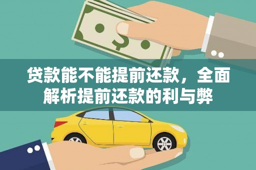 三亚贷款能不能提前还款，全面解析提前还款的利与弊