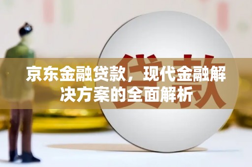 三亚京东金融贷款，现代金融解决方案的全面解析