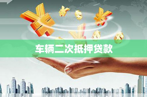 三亚车辆二次抵押贷款