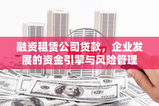 三亚融资租赁公司贷款，企业发展的资金引擎与风险管理