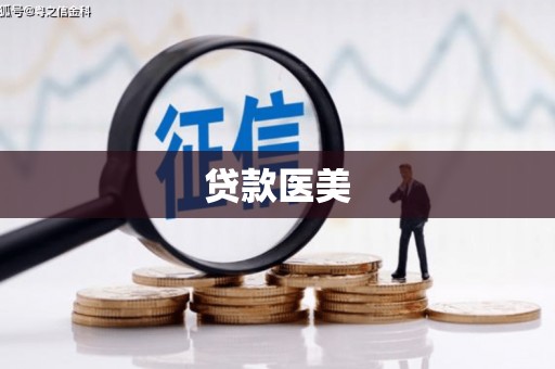 三亚贷款医美