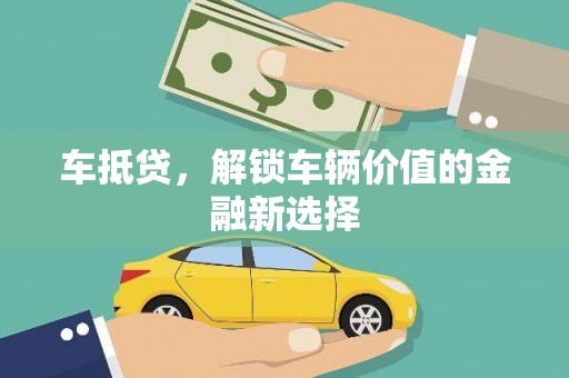 三亚车抵贷，解锁车辆价值的金融新选择