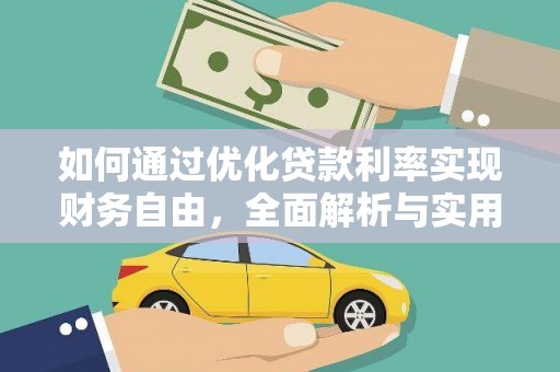 三亚如何通过优化贷款利率实现财务自由，全面解析与实用策略