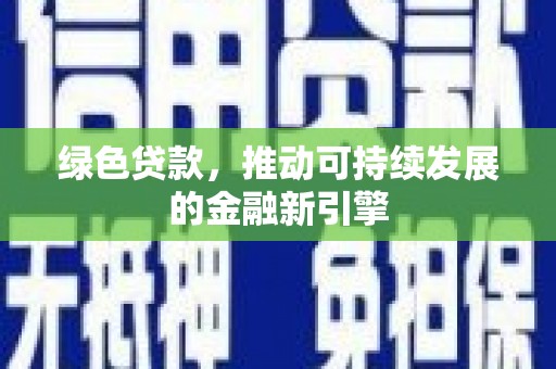 三亚绿色贷款，推动可持续发展的金融新引擎