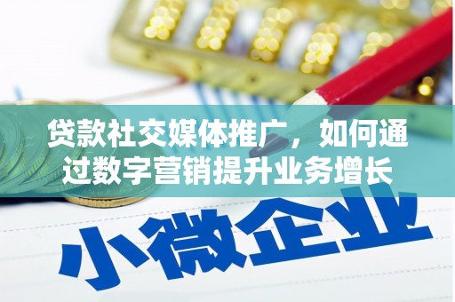三亚贷款社交媒体推广，如何通过数字营销提升业务增长