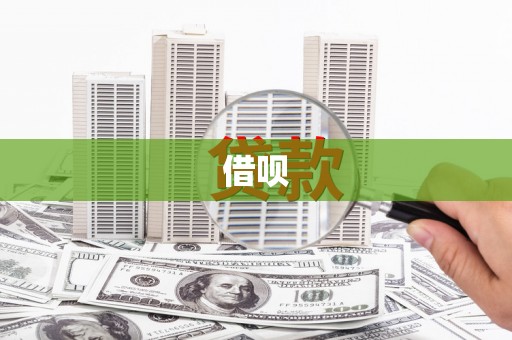 三亚借呗