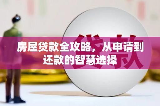三亚房屋贷款全攻略，从申请到还款的智慧选择