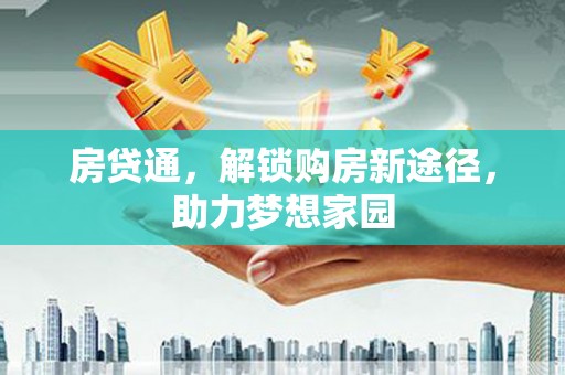 三亚房贷通，解锁购房新途径，助力梦想家园