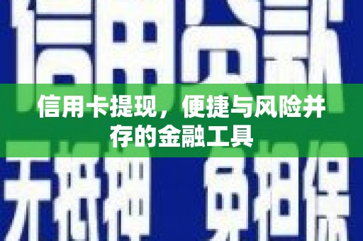 三亚信用卡提现，便捷与风险并存的金融工具