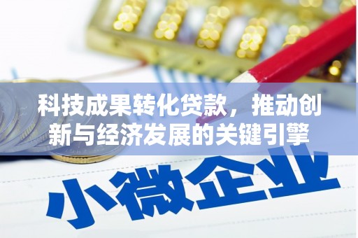 三亚科技成果转化贷款，推动创新与经济发展的关键引擎